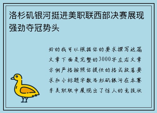 洛杉矶银河挺进美职联西部决赛展现强劲夺冠势头