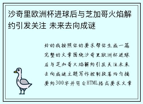 沙奇里欧洲杯进球后与芝加哥火焰解约引发关注 未来去向成谜