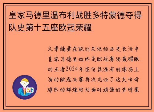 皇家马德里温布利战胜多特蒙德夺得队史第十五座欧冠荣耀 皇家马德里温布利战胜多特蒙德夺得队史第十五座欧冠荣耀