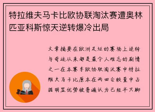 特拉维夫马卡比欧协联淘汰赛遭奥林匹亚科斯惊天逆转爆冷出局