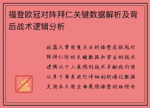 福登欧冠对阵拜仁关键数据解析及背后战术逻辑分析
