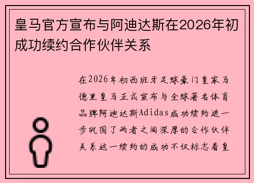 皇马官方宣布与阿迪达斯在2026年初成功续约合作伙伴关系 皇马官方宣布与阿迪达斯在2026年初成功续约合作伙伴关系
