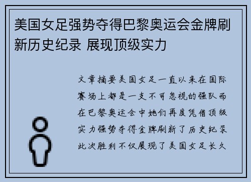 美国女足强势夺得巴黎奥运会金牌刷新历史纪录 展现顶级实力
