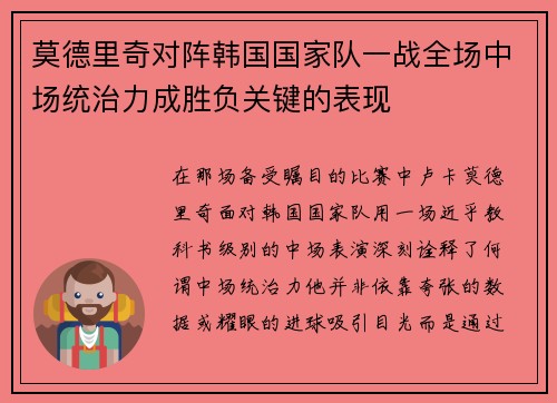 莫德里奇对阵韩国国家队一战全场中场统治力成胜负关键的表现 莫德里奇对阵韩国国家队一战全场中场统治力成胜负关键的表现