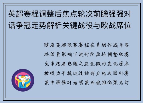 英超赛程调整后焦点轮次前瞻强强对话争冠走势解析关键战役与欧战席位博弈 英超赛程调整后焦点轮次前瞻强强对话争冠走势解析关键战役与欧战席位博弈