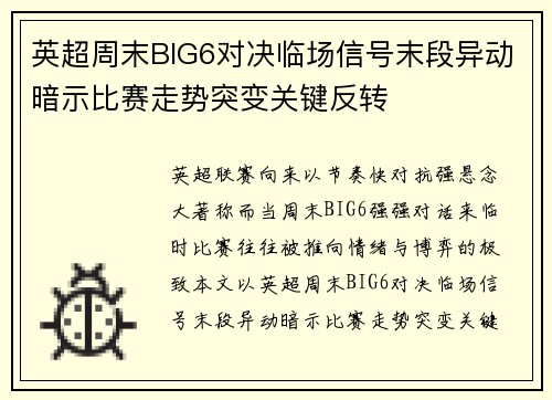 英超周末BIG6对决临场信号末段异动暗示比赛走势突变关键反转
