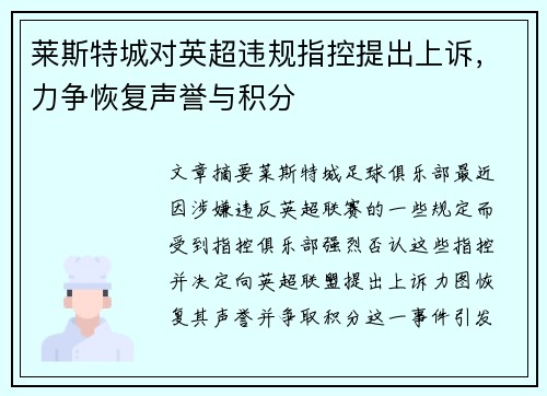 莱斯特城对英超违规指控提出上诉,力争恢复声誉与积分 莱斯特城对英超违规指控提出上诉,力争恢复声誉与积分