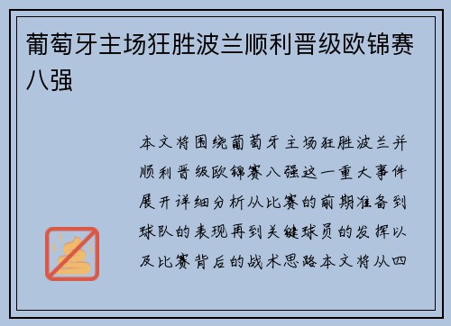 葡萄牙主场狂胜波兰顺利晋级欧锦赛八强 葡萄牙主场狂胜波兰顺利晋级欧锦赛八强