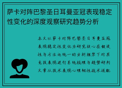 萨卡对阵巴黎圣日耳曼亚冠表现稳定性变化的深度观察研究趋势分析
