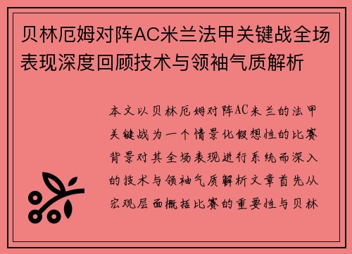 贝林厄姆对阵AC米兰法甲关键战全场表现深度回顾技术与领袖气质解析