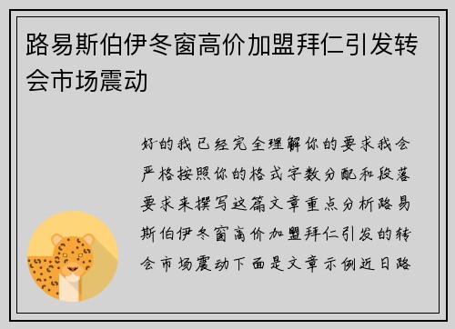 路易斯伯伊冬窗高价加盟拜仁引发转会市场震动