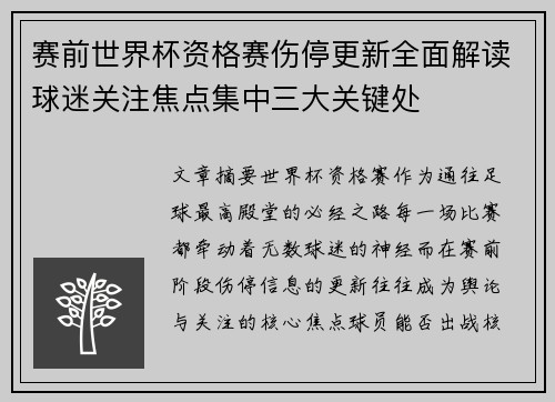 赛前世界杯资格赛伤停更新全面解读球迷关注焦点集中三大关键处 赛前世界杯资格赛伤停更新全面解读球迷关注焦点集中三大关键处
