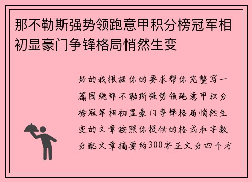 那不勒斯强势领跑意甲积分榜冠军相初显豪门争锋格局悄然生变