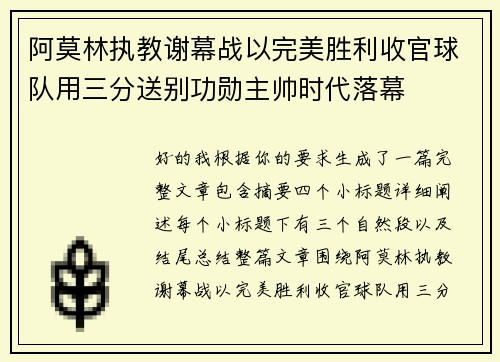 阿莫林执教谢幕战以完美胜利收官球队用三分送别功勋主帅时代落幕
