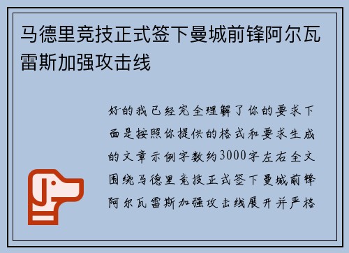 马德里竞技正式签下曼城前锋阿尔瓦雷斯加强攻击线