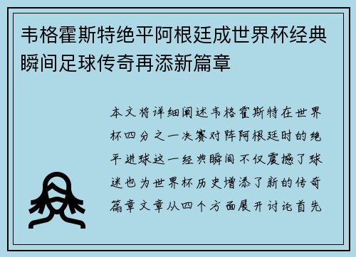 韦格霍斯特绝平阿根廷成世界杯经典瞬间足球传奇再添新篇章