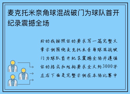 麦克托米奈角球混战破门为球队首开纪录震撼全场 麦克托米奈角球混战破门为球队首开纪录震撼全场
