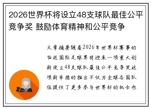2026世界杯将设立48支球队最佳公平竞争奖 鼓励体育精神和公平竞争 2026世界杯将设立48支球队最佳公平竞争奖 鼓励体育精神和公平竞争