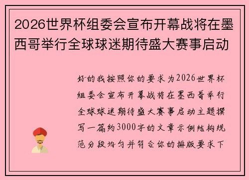 2026世界杯组委会宣布开幕战将在墨西哥举行全球球迷期待盛大赛事启动