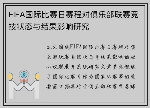 FIFA国际比赛日赛程对俱乐部联赛竞技状态与结果影响研究 FIFA国际比赛日赛程对俱乐部联赛竞技状态与结果影响研究