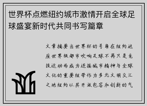 世界杯点燃纽约城市激情开启全球足球盛宴新时代共同书写篇章