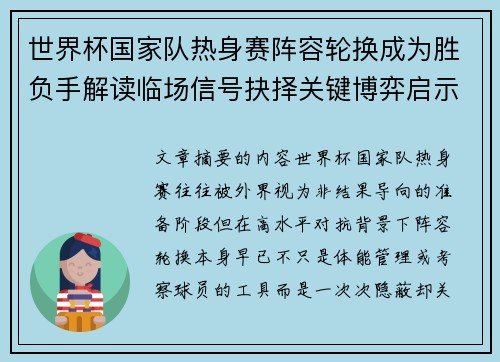 世界杯国家队热身赛阵容轮换成为胜负手解读临场信号抉择关键博弈启示 世界杯国家队热身赛阵容轮换成为胜负手解读临场信号抉择关键博弈启示