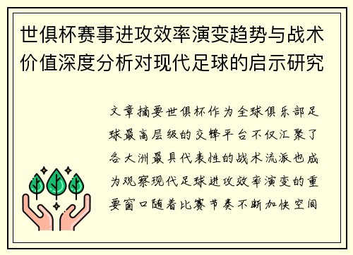 世俱杯赛事进攻效率演变趋势与战术价值深度分析对现代足球的启示研究