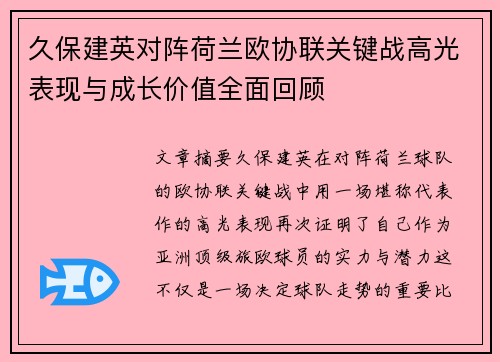 久保建英对阵荷兰欧协联关键战高光表现与成长价值全面回顾 久保建英对阵荷兰欧协联关键战高光表现与成长价值全面回顾
