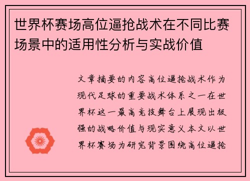 世界杯赛场高位逼抢战术在不同比赛场景中的适用性分析与实战价值 世界杯赛场高位逼抢战术在不同比赛场景中的适用性分析与实战价值
