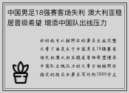 中国男足18强赛客场失利 澳大利亚稳居晋级希望 增添中国队出线压力 中国男足18强赛客场失利 澳大利亚稳居晋级希望 增添中国队出线压力