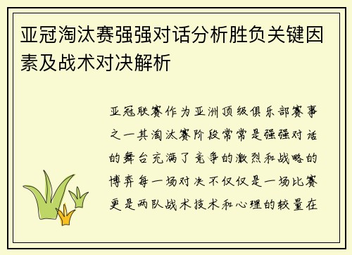 亚冠淘汰赛强强对话分析胜负关键因素及战术对决解析 亚冠淘汰赛强强对话分析胜负关键因素及战术对决解析