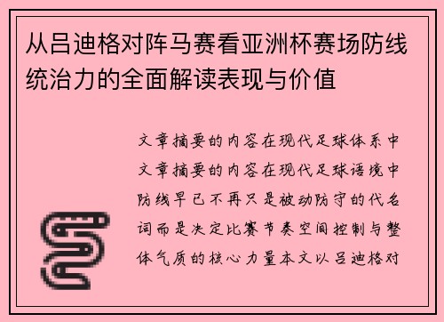 从吕迪格对阵马赛看亚洲杯赛场防线统治力的全面解读表现与价值