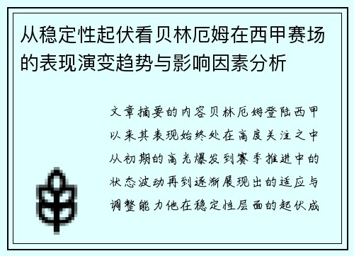 从稳定性起伏看贝林厄姆在西甲赛场的表现演变趋势与影响因素分析