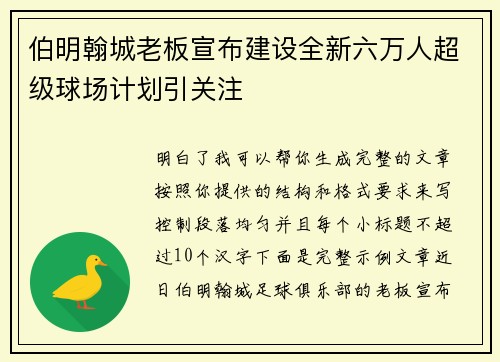 伯明翰城老板宣布建设全新六万人超级球场计划引关注