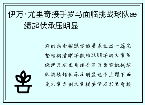 伊万·尤里奇接手罗马面临挑战球队战绩起伏承压明显