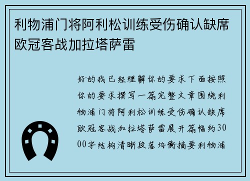 利物浦门将阿利松训练受伤确认缺席欧冠客战加拉塔萨雷