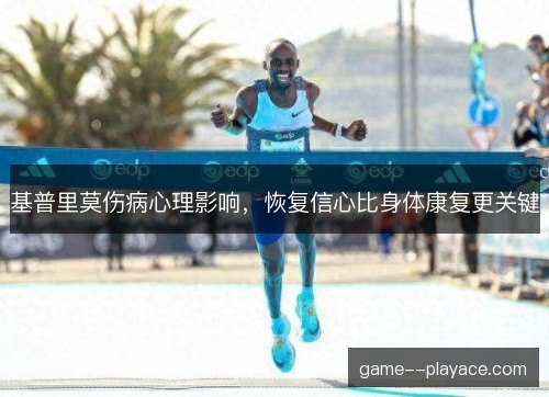 基普里莫伤病心理影响,恢复信心比身体康复更关键 基普里莫伤病心理影响,恢复信心比身体康复更关键